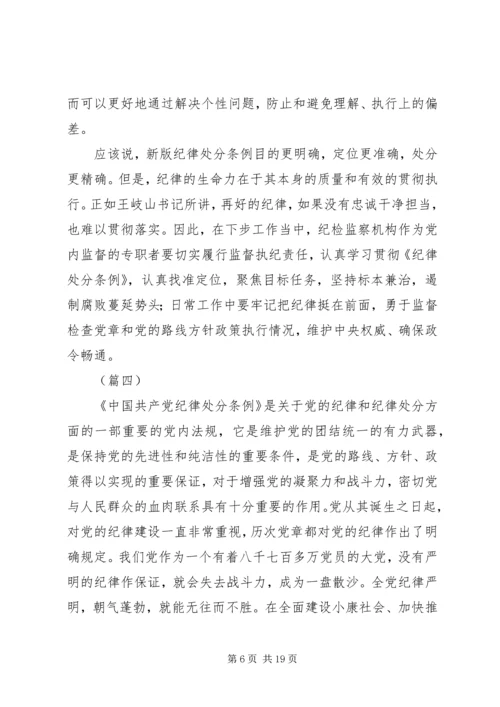 学习纪律处分条例心得体会7篇.docx