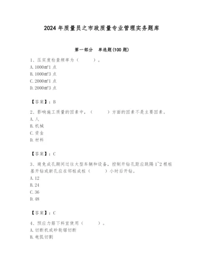 2024年质量员之市政质量专业管理实务题库及答案【最新】.docx