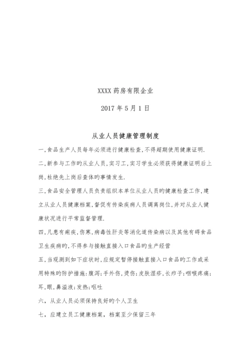 药店用食品安全管理制度.docx