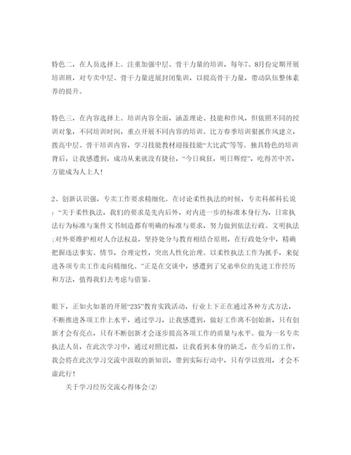 精编学习经验交流参考心得体会参考范文.docx