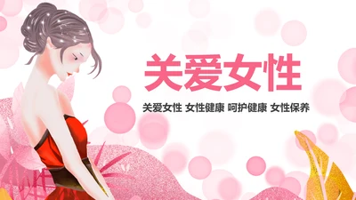 粉色唯美关爱女性关爱乳腺女性健康PPT模板
