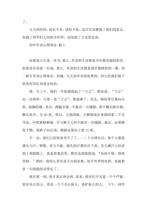 初中军训心得体会合集十篇（一）.docx