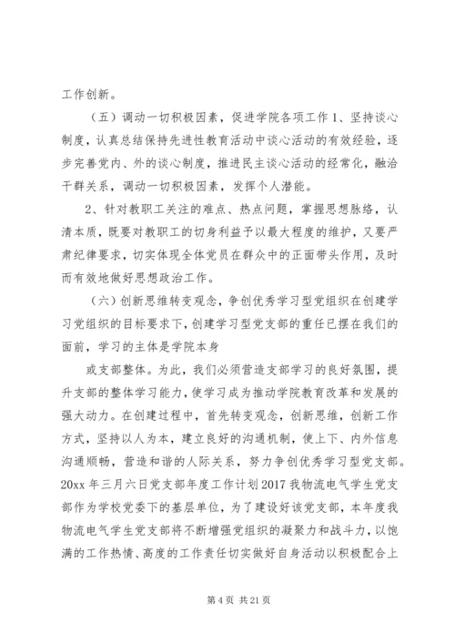 篇一：XX年最新党支部年度工作计划20XX年 (4).docx