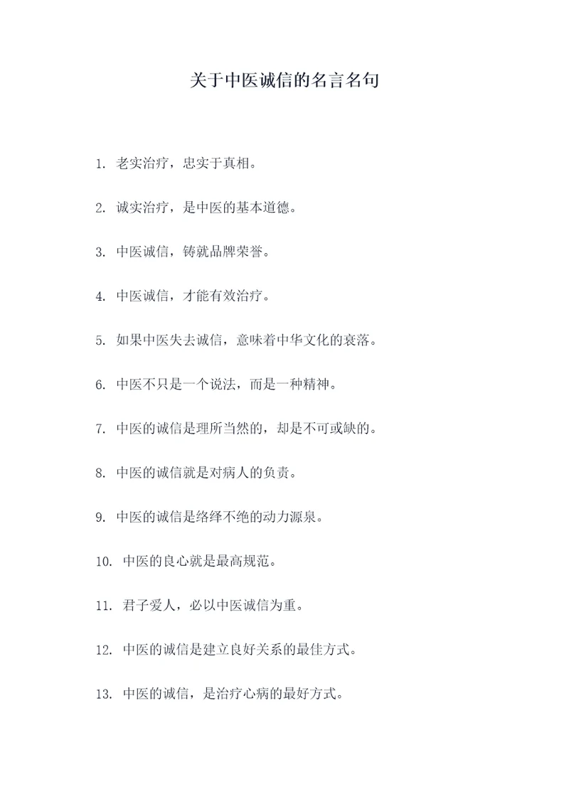 关于中医诚信的名言名句