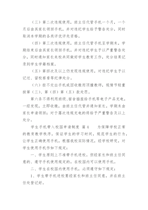 学生手机带入校园申请制度.docx