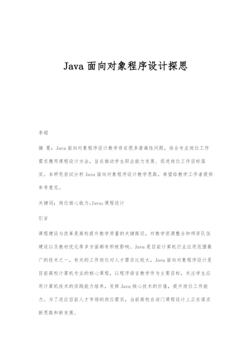 Java面向对象程序设计探思.docx