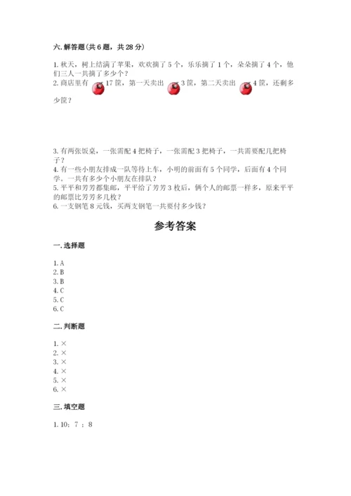 人教版数学一年级上册期末测试卷带答案（培优a卷）.docx