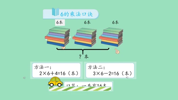 （2023秋新插图）人教版二年级数学上册 4-2 6的乘法口诀（课件）(共16张PPT)