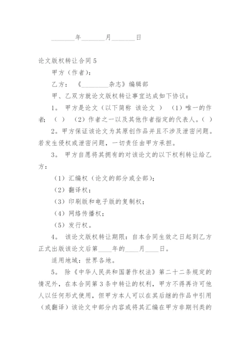 论文版权转让合同平台整理版.docx
