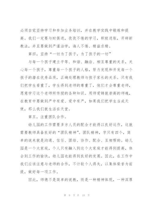 幼儿园教师师德师风研修学习心得范本十篇.docx