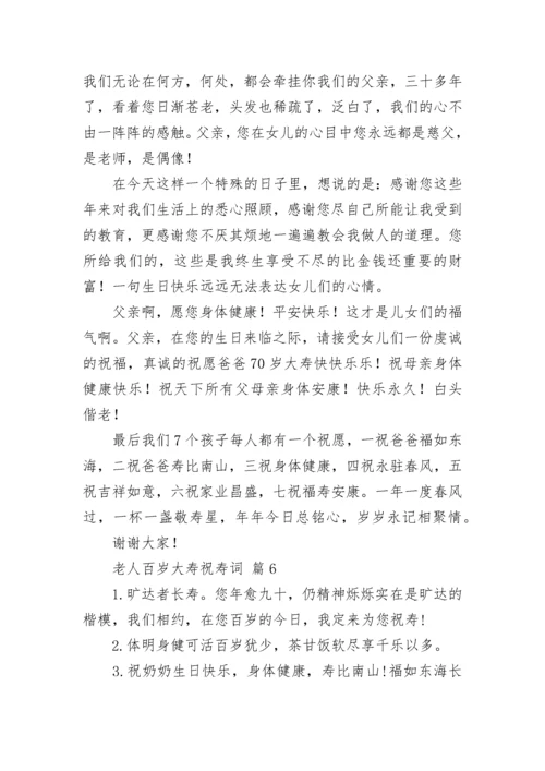 老人百岁大寿祝寿词.docx