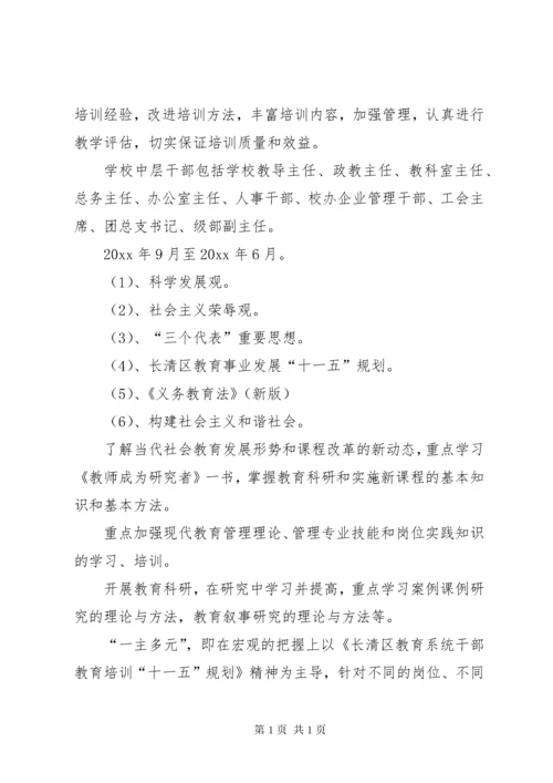 学校中层干部教育培训计划 (5).docx