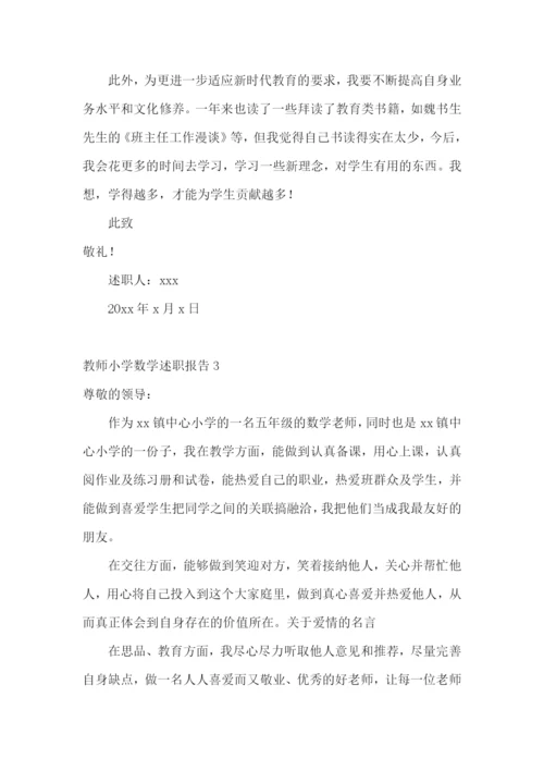 教师小学数学述职报告(通用15篇).docx