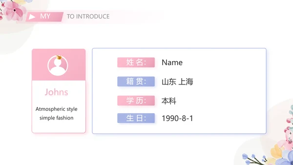 教师个人简历面试自我介绍岗位竞聘演讲PPT