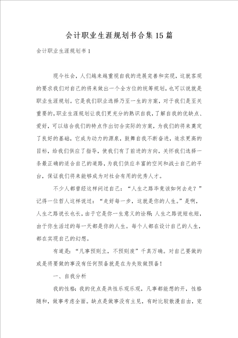 会计职业生涯规划书合集15篇