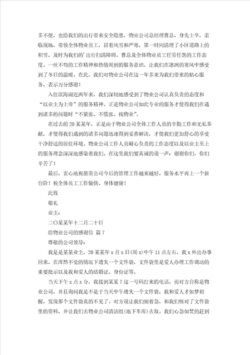 给物业公司的感谢信汇编8篇