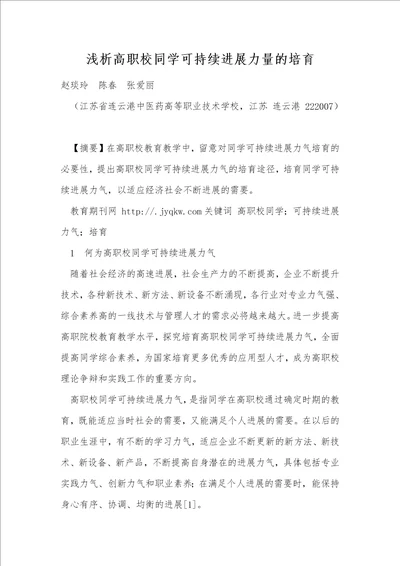 浅析高职校学生可持续发展能力的培养