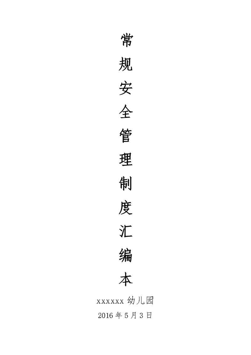 幼儿园安全管理制度汇编本