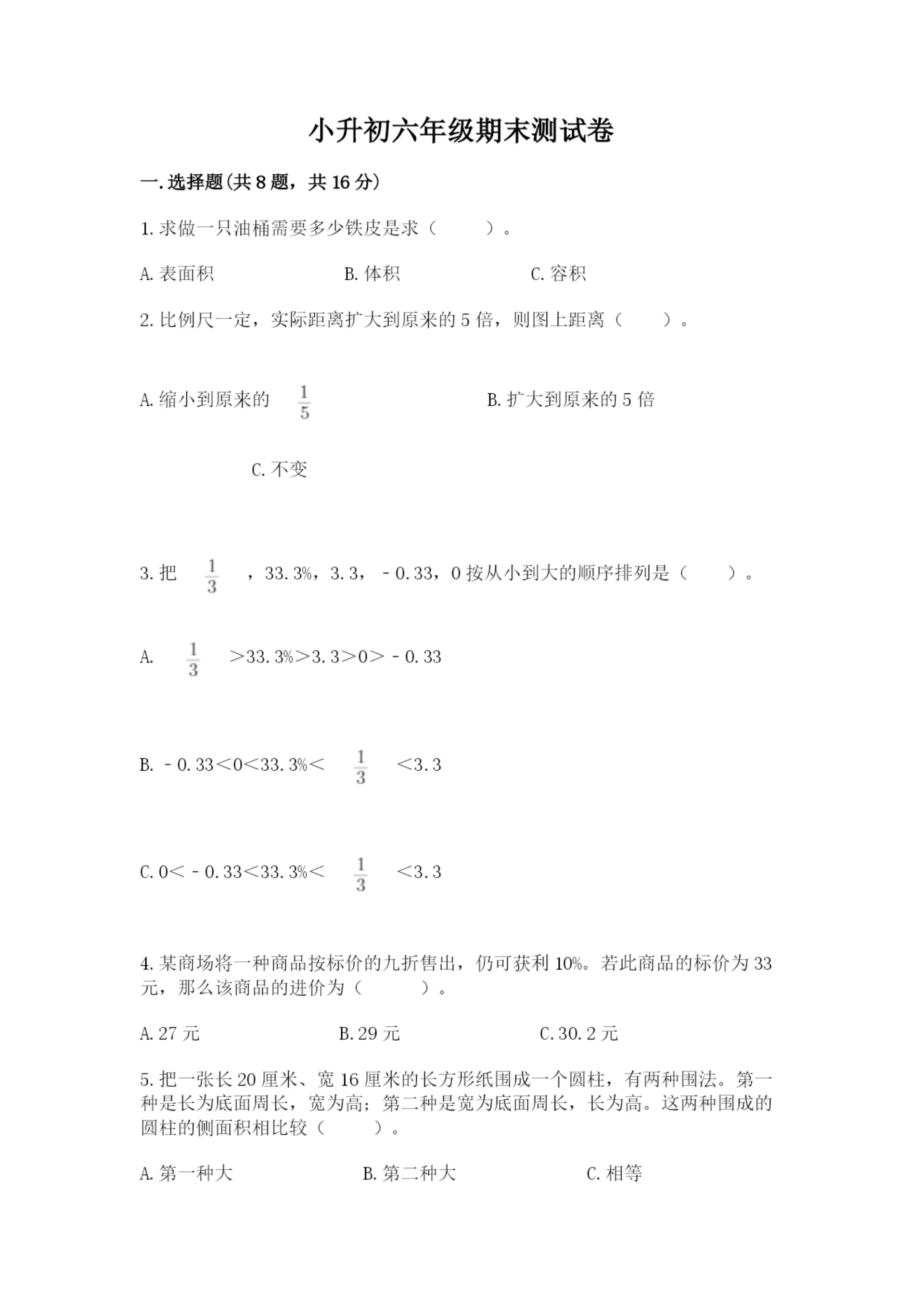 小升初六年级期末测试卷含完整答案(典优).docx