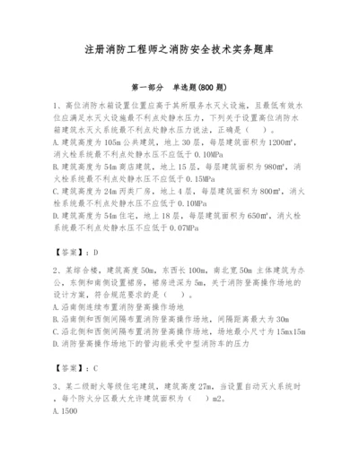 注册消防工程师之消防安全技术实务题库附答案【突破训练】.docx