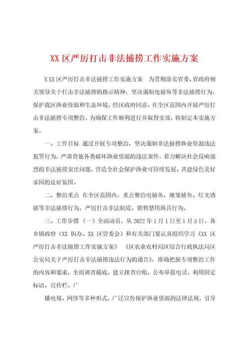 XX区严厉打击非法捕捞工作实施方案
