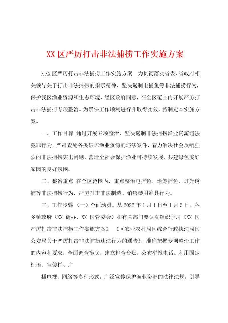 XX区严厉打击非法捕捞工作实施方案
