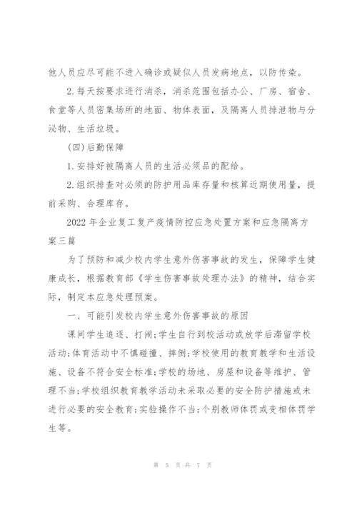 2022年企业复工复产疫情防控应急处置方案和应急隔离方案三篇.docx