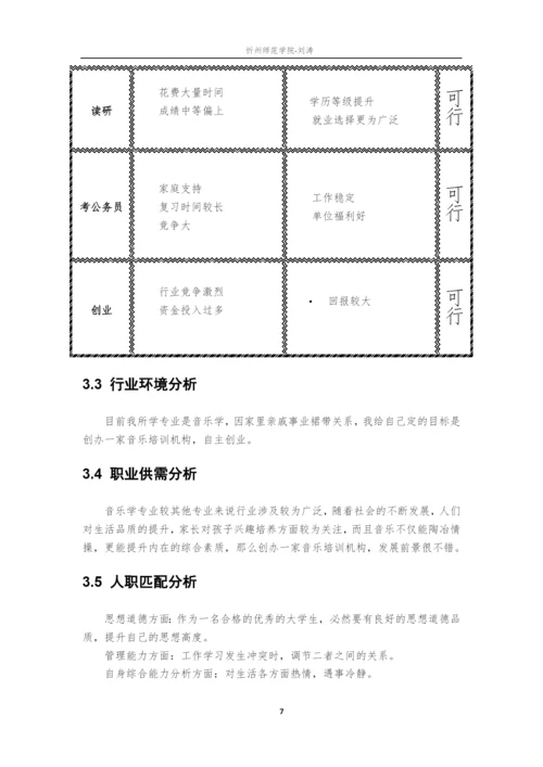 14页5000字音乐学专业职业生涯规划.docx