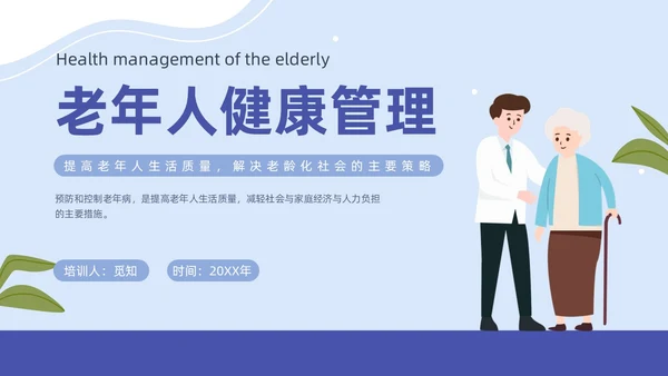 蓝色插画简约商务老年人健康管理培训汇报PPT模版