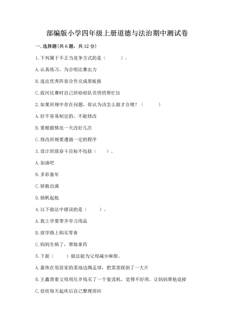 部编版小学四年级上册道德与法治期中测试卷带答案（突破训练）.docx