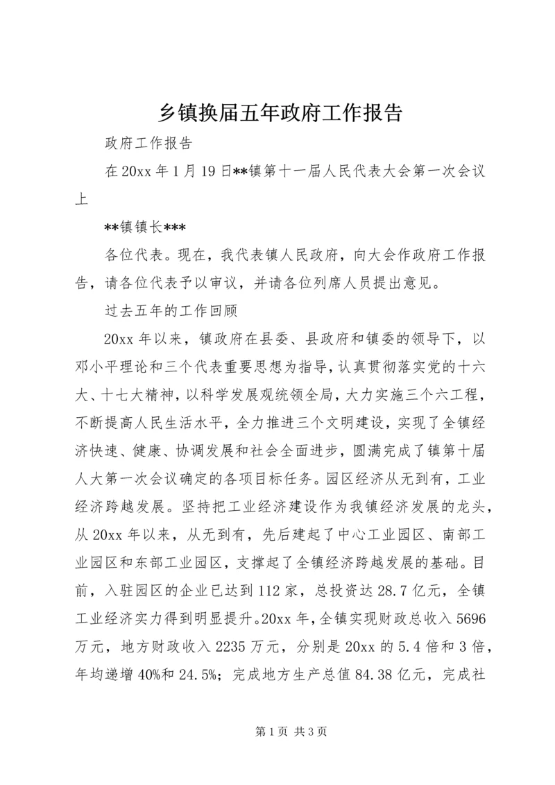 乡镇换届五年政府工作报告.docx