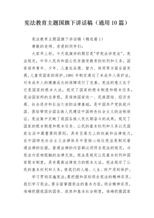 宪法教育主题国旗下讲话稿（通用10篇）.docx