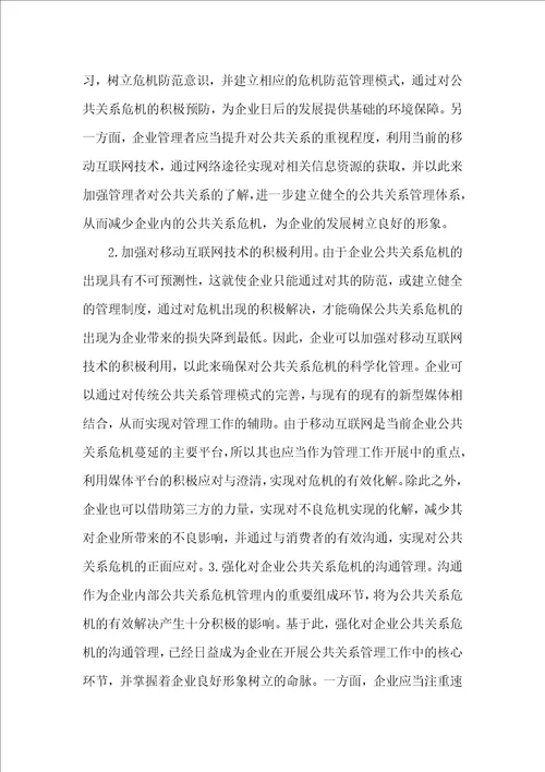 企业公共关系危机管理问题及对策