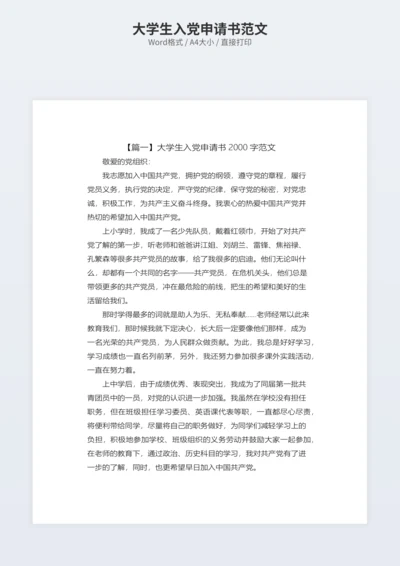 大学生入党申请书范文