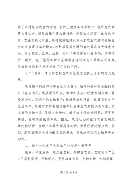 城乡一体化调研报告 (4).docx