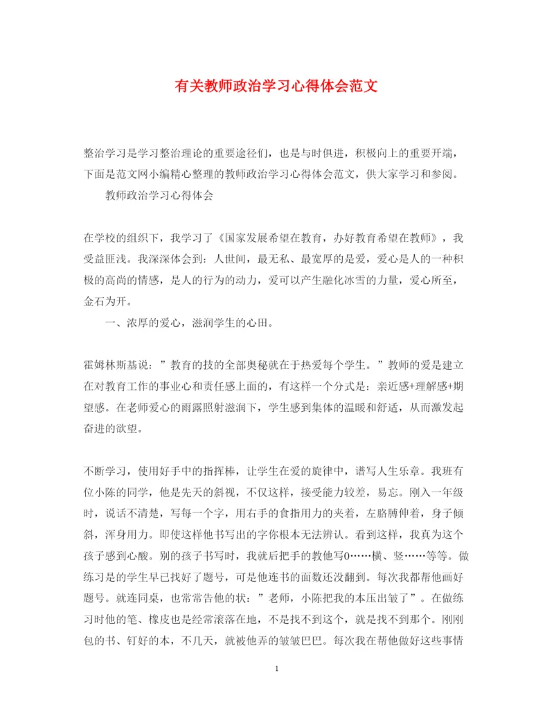 精编有关教师政治学习心得体会范文.docx