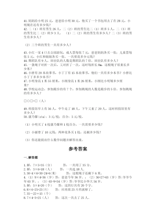 小学二年级数学应用题大全（突破训练）.docx