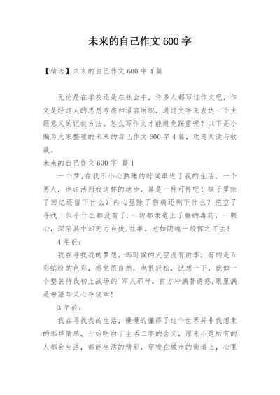 未来的自己作文600字.docx