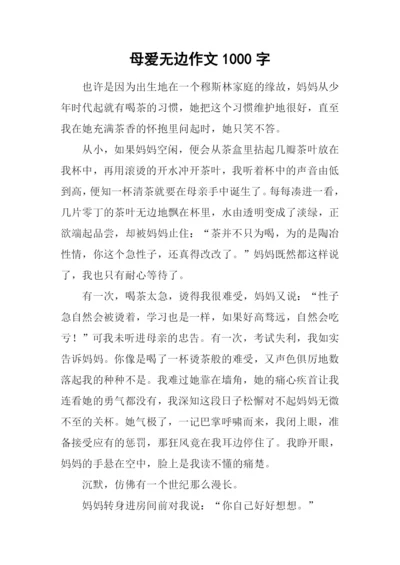 母爱无边作文1000字.docx