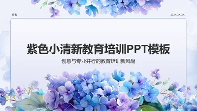 紫色小清新教育培训PPT模板