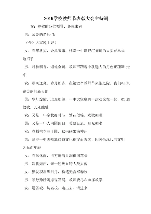 学校教师节表彰大会主持词5页word