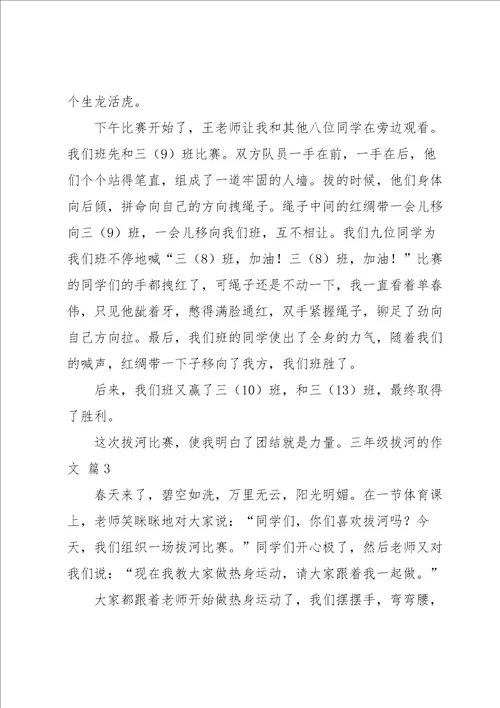 三年级拔河的作文合集八篇