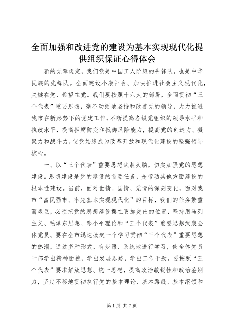 全面加强和改进党的建设为基本实现现代化提供组织保证心得体会.docx