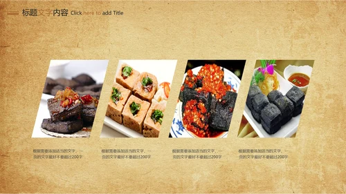 特色街边小吃美食臭豆腐ppt模板