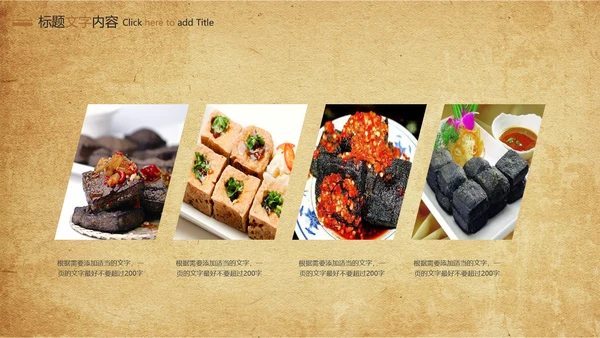 特色街边小吃美食臭豆腐ppt模板