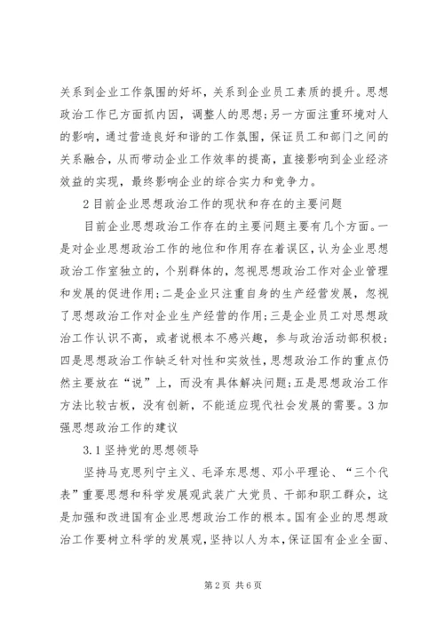 企业政治思想建设.docx