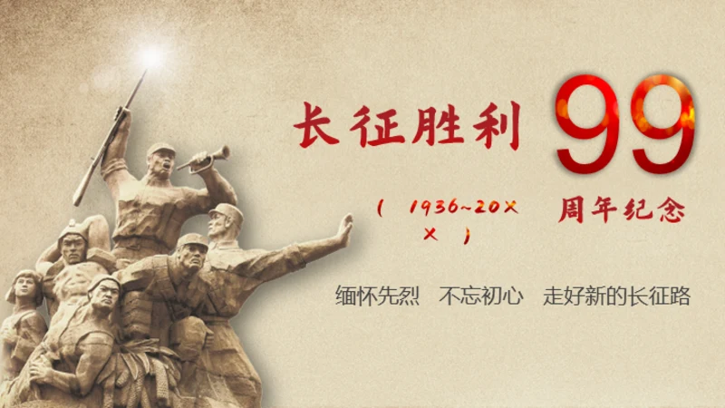 长征胜利精神缅怀革命先烈通用PPT模板