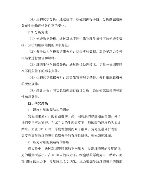 生物物理学对细胞膜结构的影响