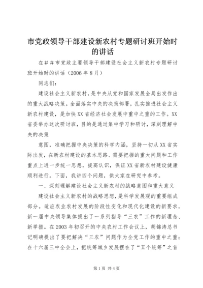 市党政领导干部建设新农村专题研讨班开始时的讲话 (3).docx