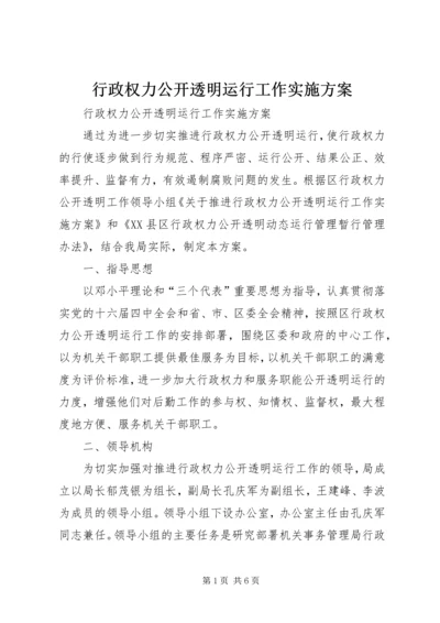 行政权力公开透明运行工作实施方案 (3).docx